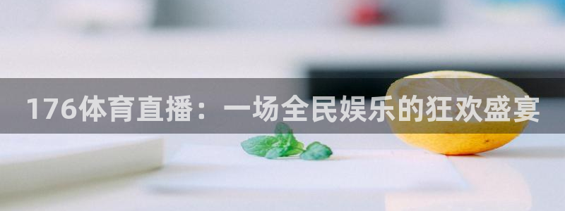 176体育直播：一场全民娱乐的狂欢盛宴